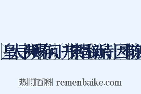 皇太子频赐存问，并索唱和新诗，因有陈谢是什么意思的图片
